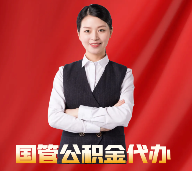 井研找公积金代办公司注意事项